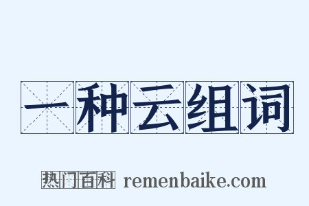 一种云组词是什么意思的图片